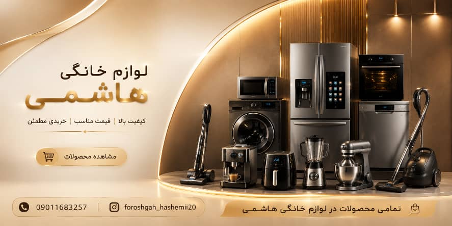 فروشگاه لوازم خانگی هاشمی 